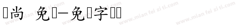 时尚 免费字体转换